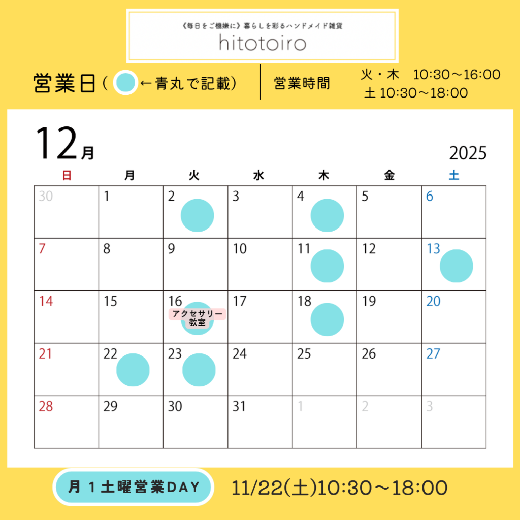 2025年12月の営業日とイベントのお知らせ
