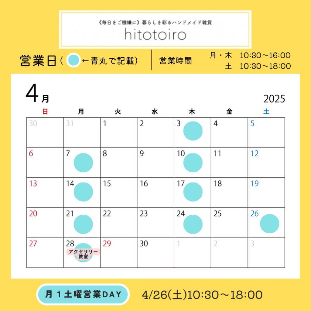 2025年4月の営業日とイベントのお知らせ