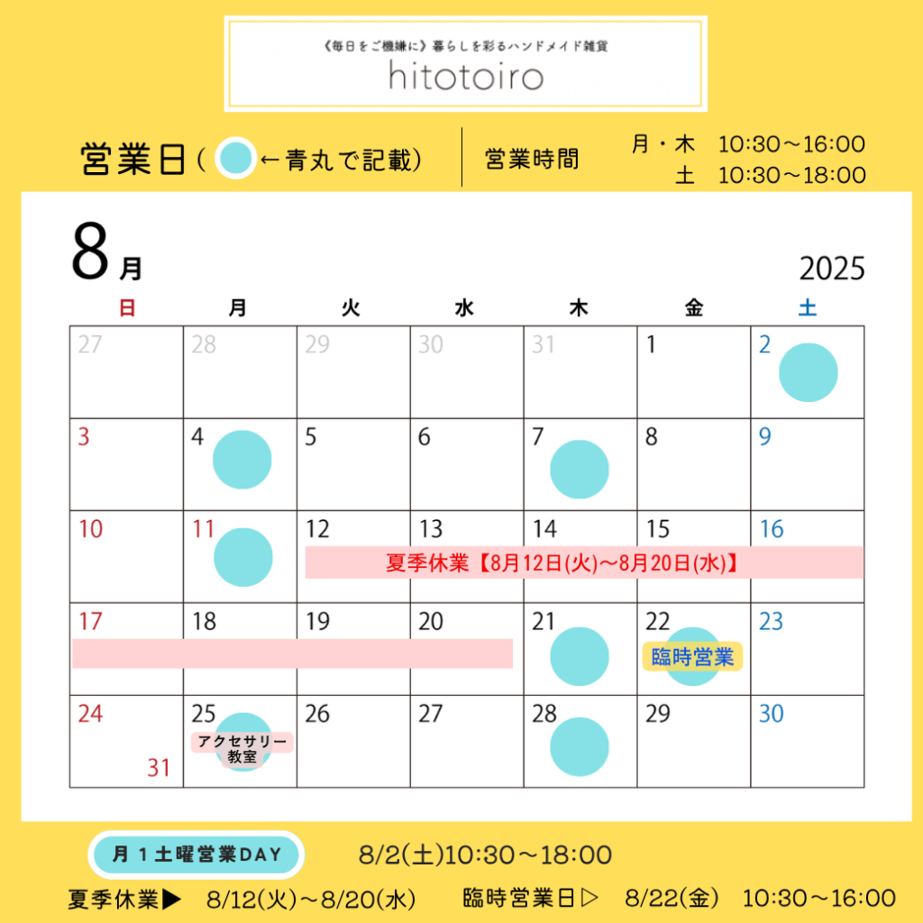 2025年8月の営業日とイベントのお知らせ