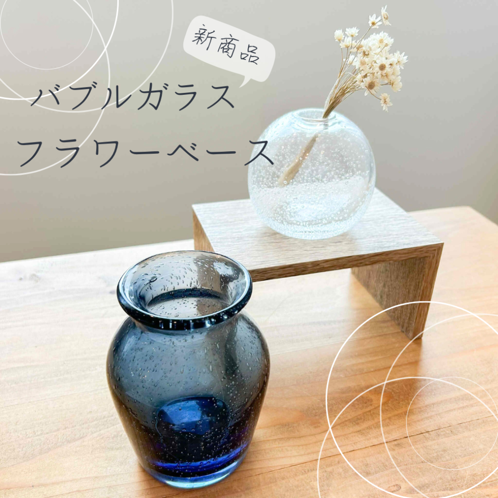 【爽やかデザイン】バブルガラス　フラワーベース