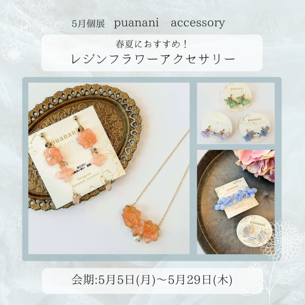 【5月個展】puanani　accessory（プアナニアクセサリー）