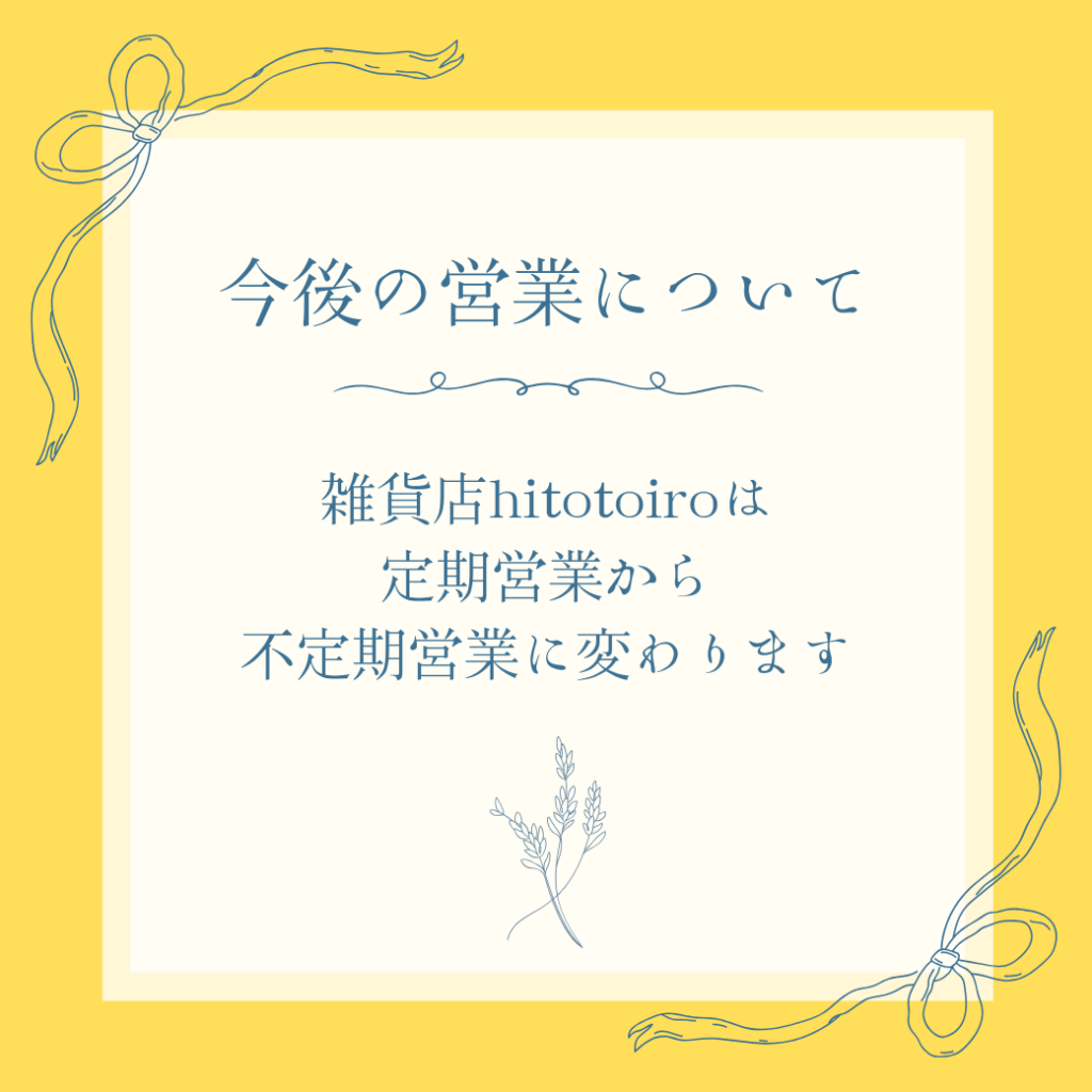 【大切なお知らせ】hitotoiro今後の営業について