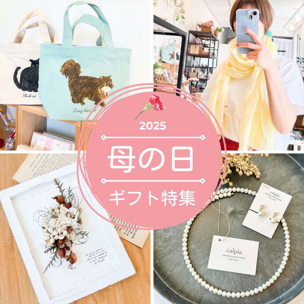 5月11日は母の日！ギフトにおすすめのアイテム☆