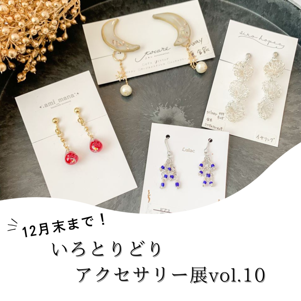 【12月末まで!】いろとりどりアクセサリー展vol.10 【12月末まで!】いろとりどりアクセサリー展vol.10