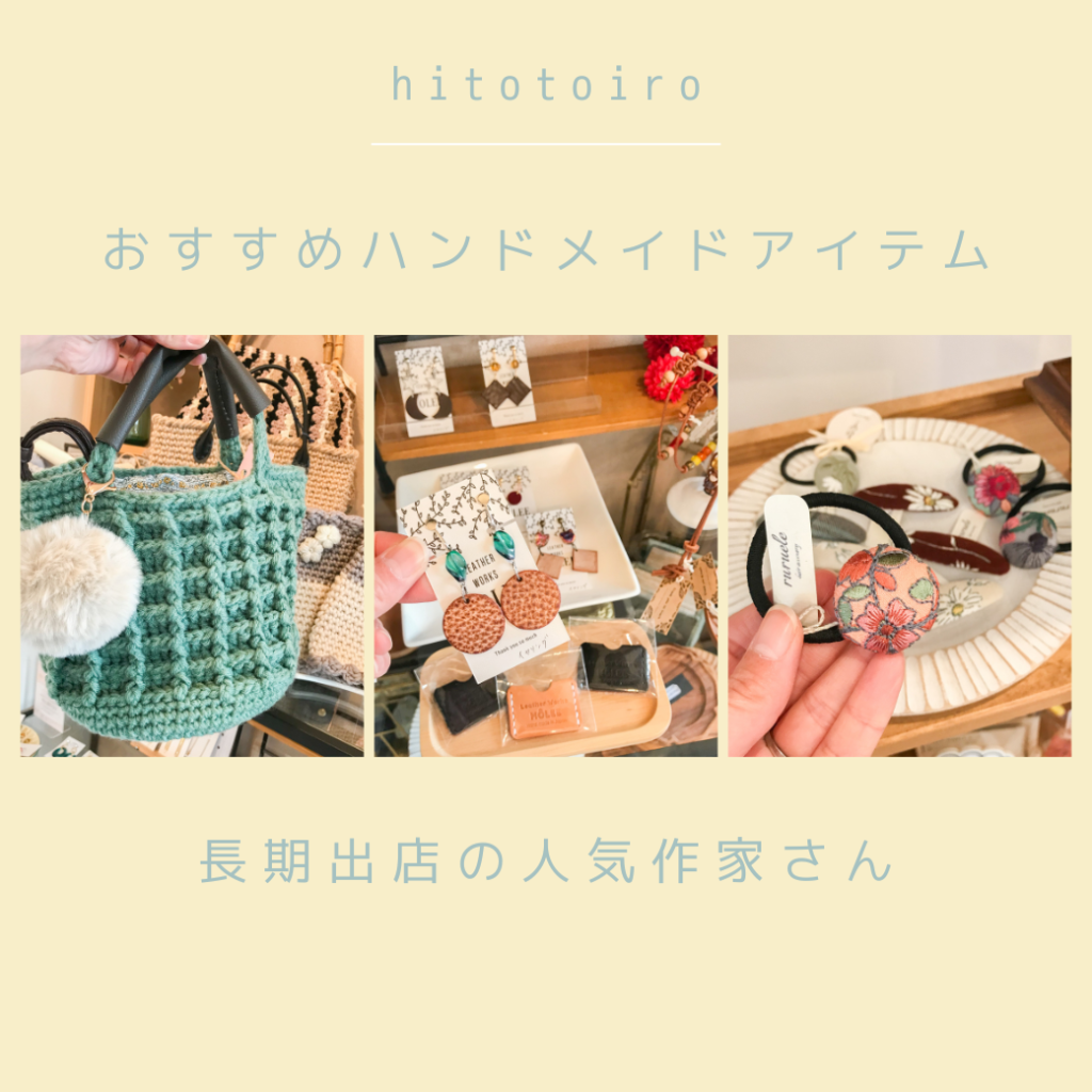 おすすめハンドメイドアイテム!長期出店いただいている人気の作家さん おすすめハンドメイドアイテム!長期出店いただいている人気の作家さん
