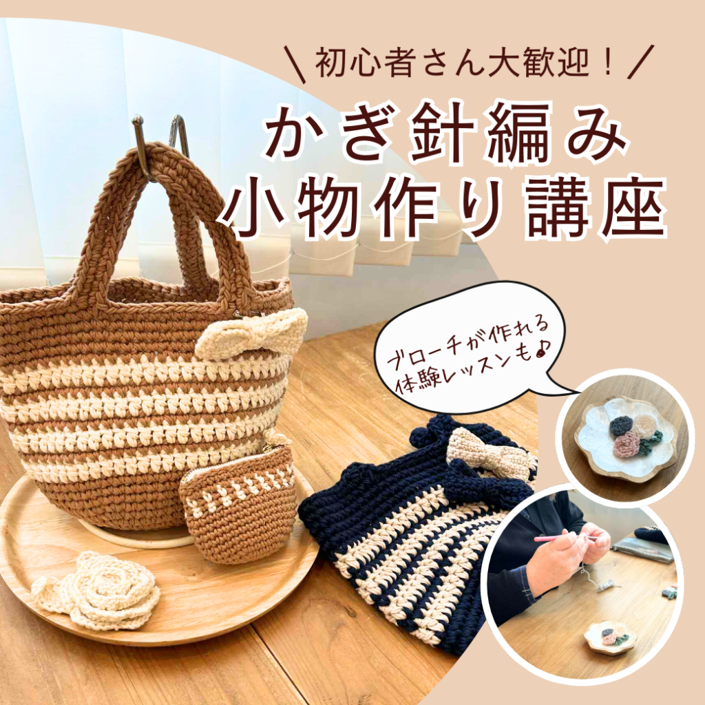 【初心者さんOK！】かぎ編み小物作り講座 体験レッスン♪