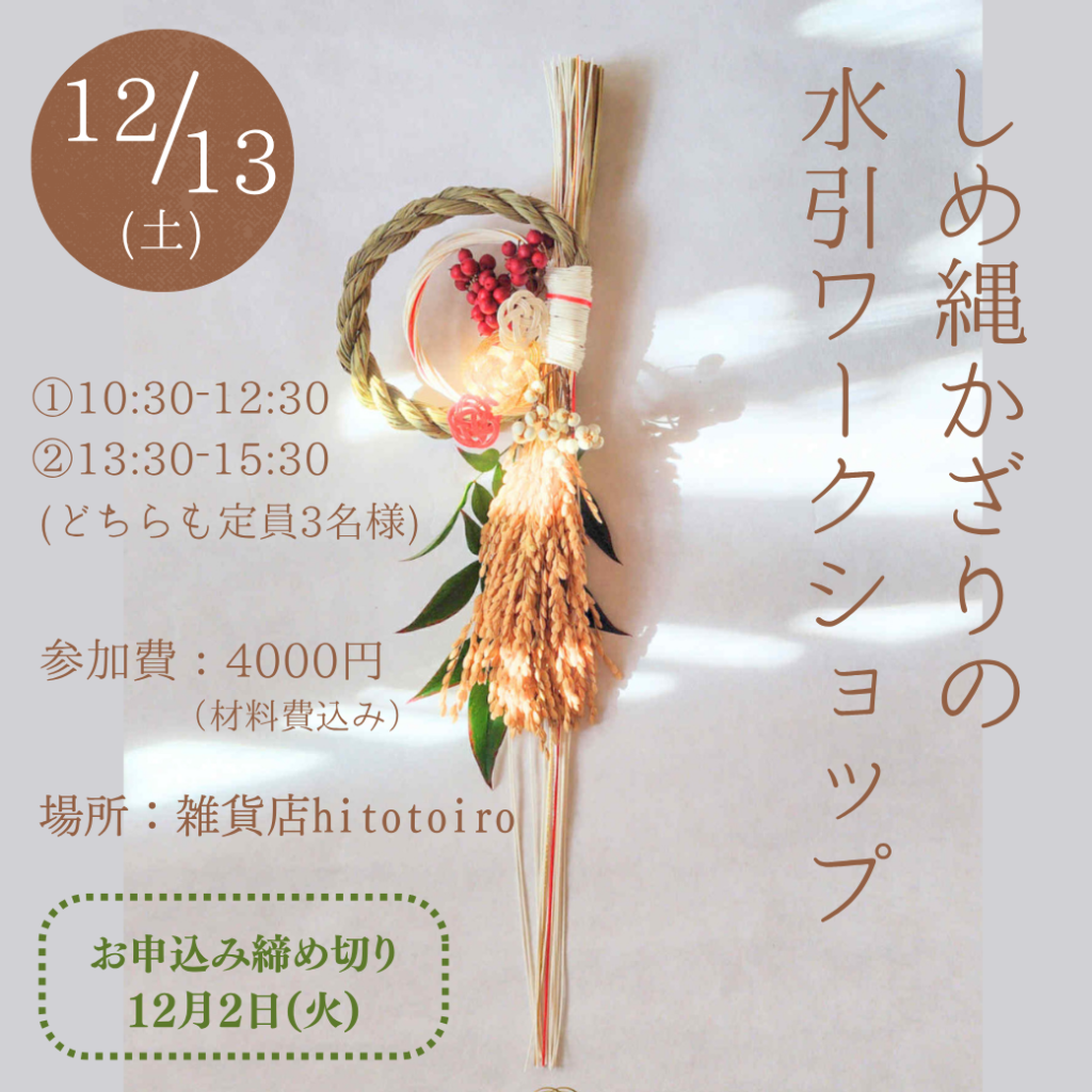 ★12/13開催★【しめ縄かざりの水引ワークショップ】