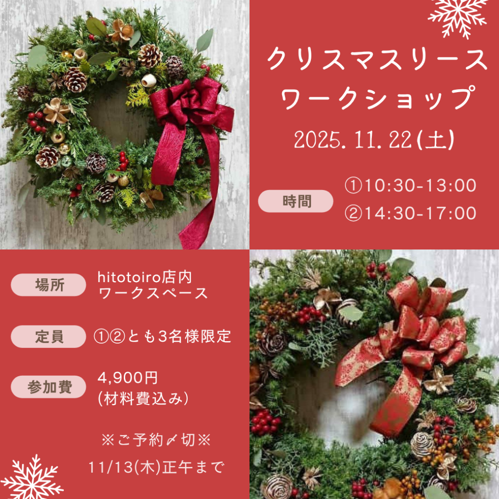 ☆11/22(土)開催☆【クリスマスを華やかに!リースワークショップ】 ☆11/22(土)開催☆【クリスマスを華やかに!リースワークショップ】