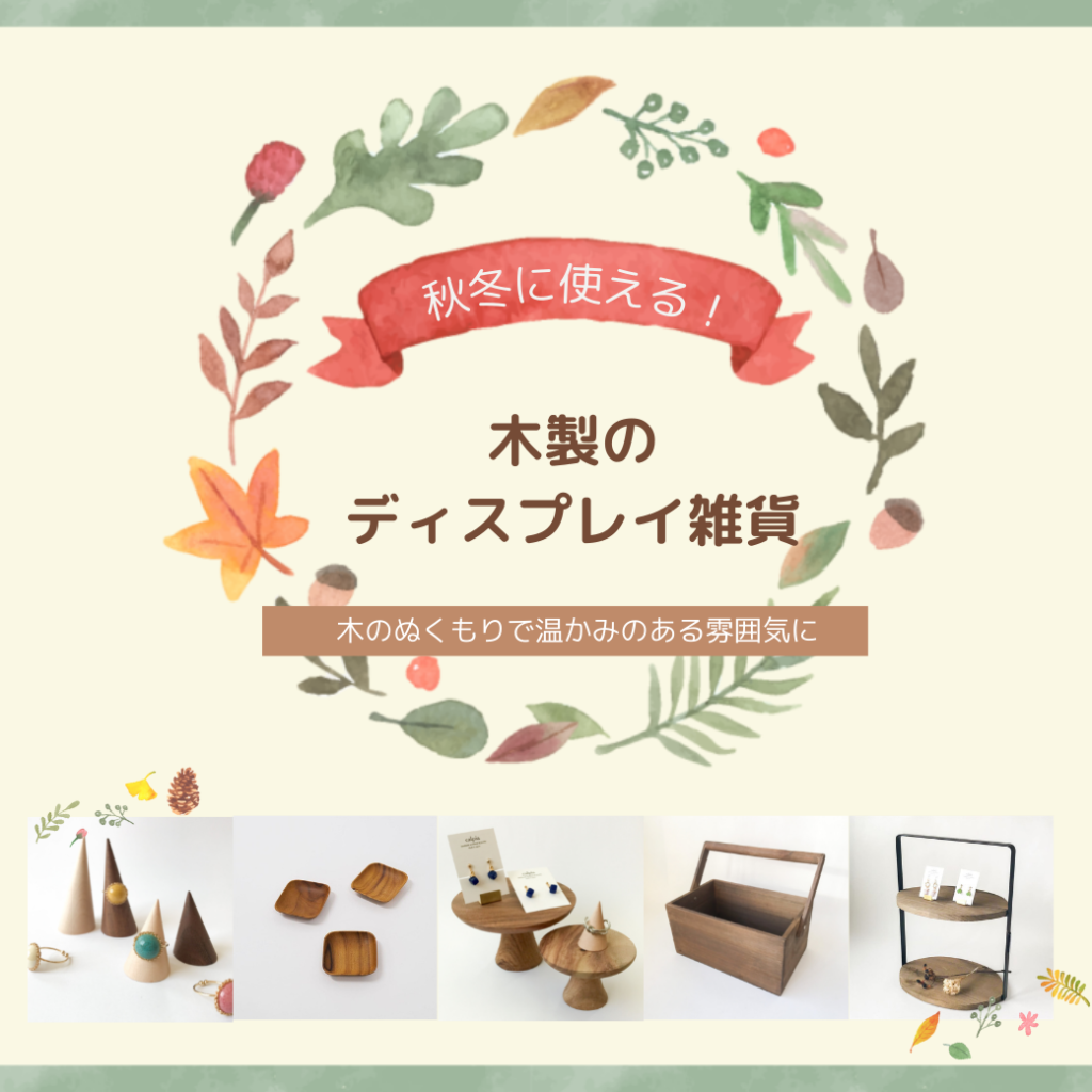 秋冬に使える!木製のディスプレイ雑貨特集♪ 秋冬に使える!木製のディスプレイ雑貨特集♪