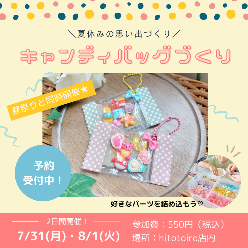 【hitotoiro夏祭りキッズワークショップ】「キャンディバッグ」づくり