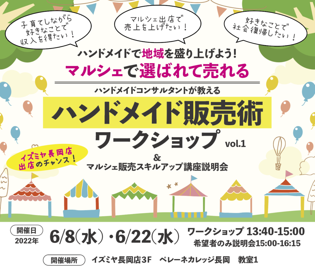 ハンドメイド販売術ワークショップ開催!イズミヤ長岡店にて開催! ハンドメイド販売術ワークショップ開催!イズミヤ長岡店にて開催!