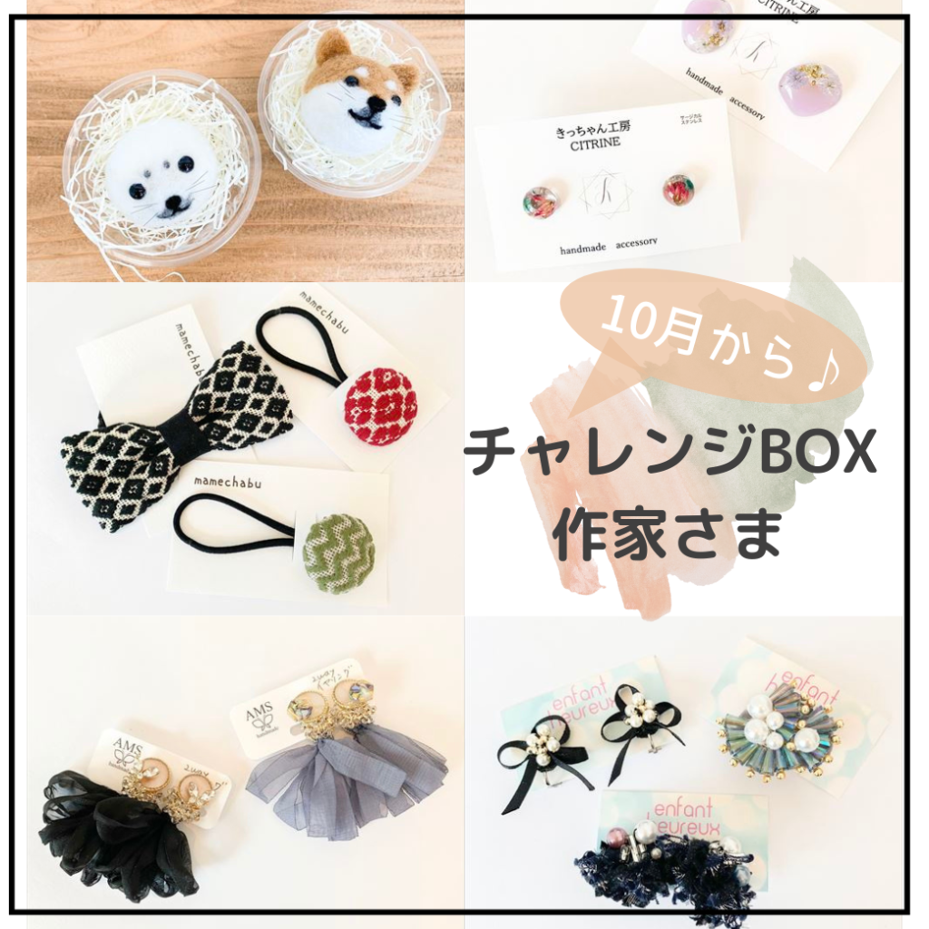 10月からチャレンジBOX再開します! 10月からチャレンジBOX再開します!