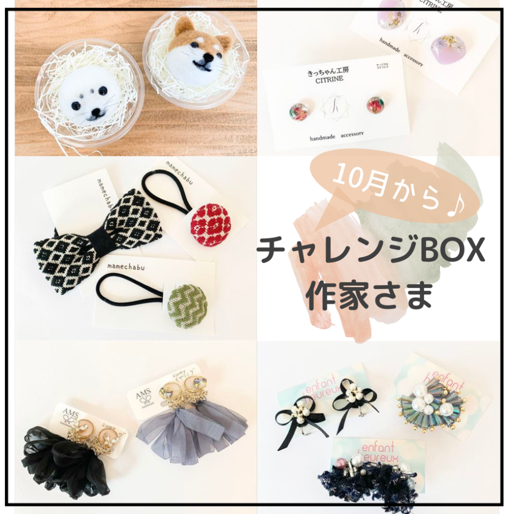 10月からチャレンジBOX再開します！