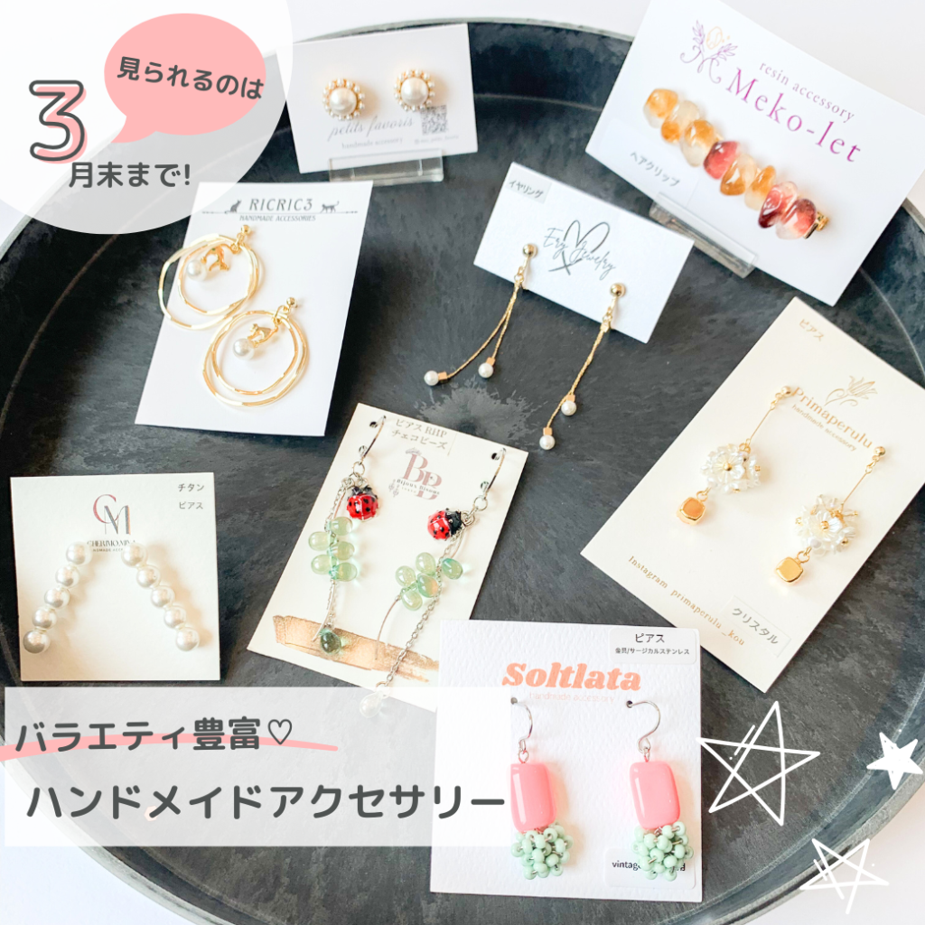 【3月末まで！】バラエティ豊かなハンドメイドアクセサリー☆
