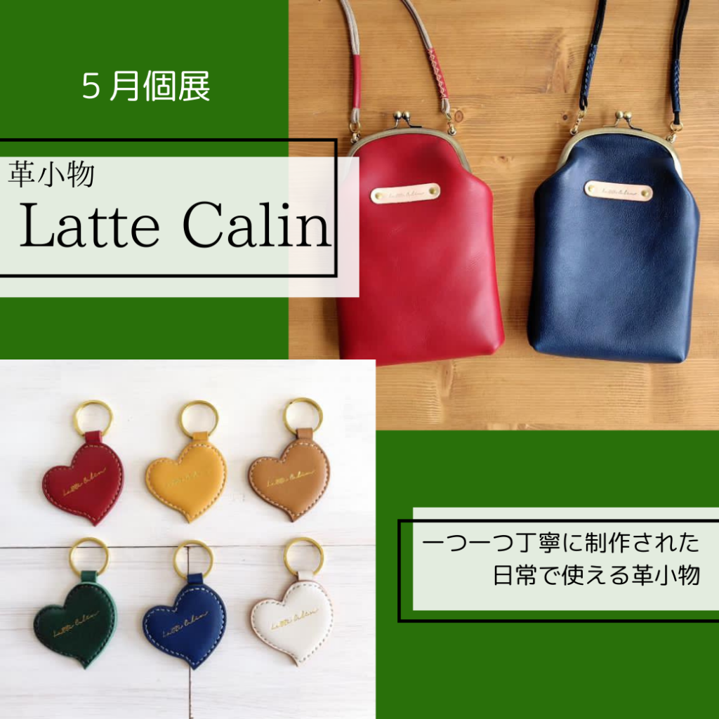 【5月個展】革小物「Latte Calin」
