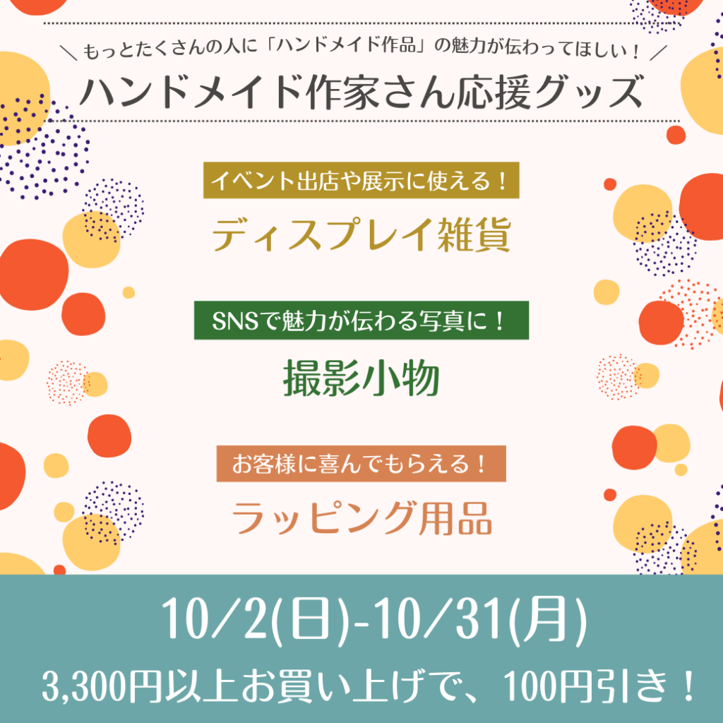 【10/31まで】ハンドメイド作家さん応援グッズの割引キャンペーン