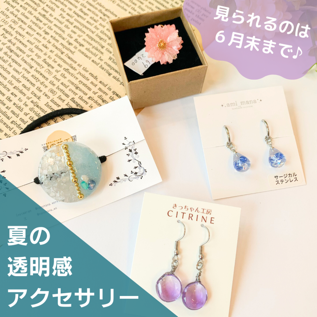 【夏におすすめ!】涼し気なレジンアクセサリー特集 【夏におすすめ!】涼し気なレジンアクセサリー特集