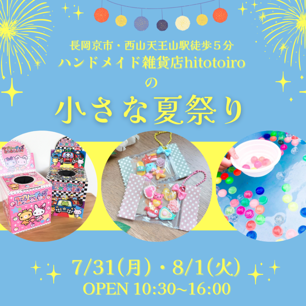 【7/31(月)・8/1(火)】夏休み企画「hitotoiroの小さな夏祭り」
