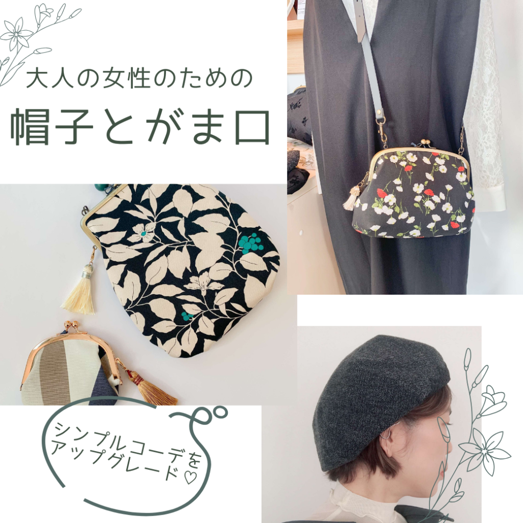 【秋のおしゃれを格上げ♪】カラフルアクセ＆帽子・がま口