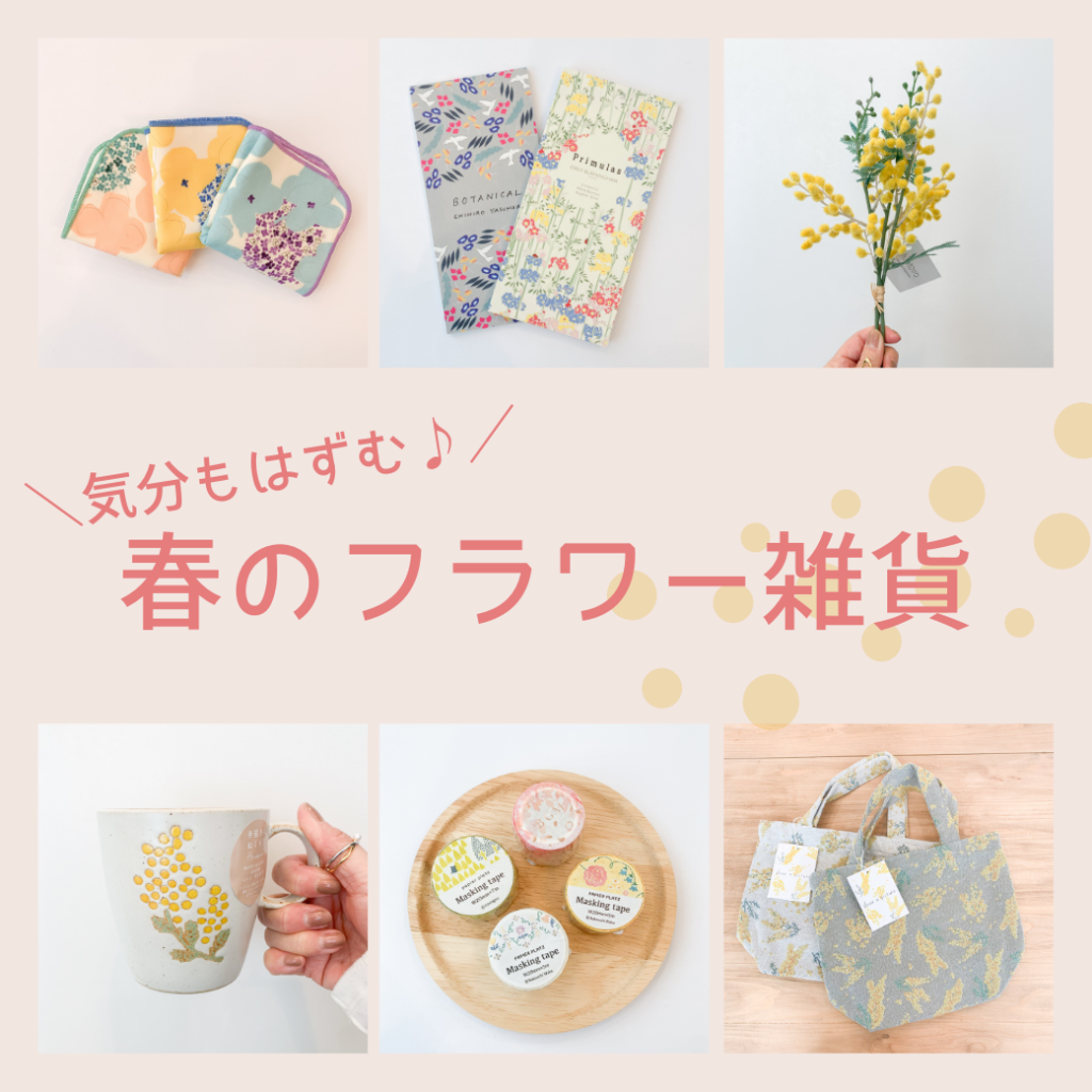 心はずむ♪春のフラワー雑貨☆ 心はずむ♪春のフラワー雑貨☆