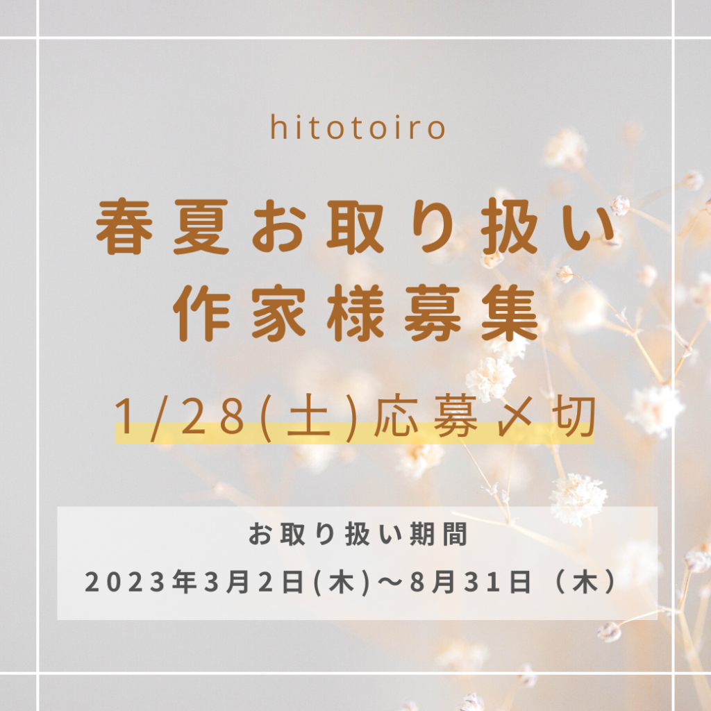 【募集終了】2023年春・夏お取り扱いハンドメイド作家様募集【委託販売】 【募集終了】2023年春・夏お取り扱いハンドメイド作家様募集【委託販売】