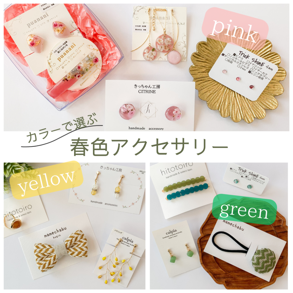 【カラーで選ぶ】春色アクセサリー☆ 【カラーで選ぶ】春色アクセサリー☆