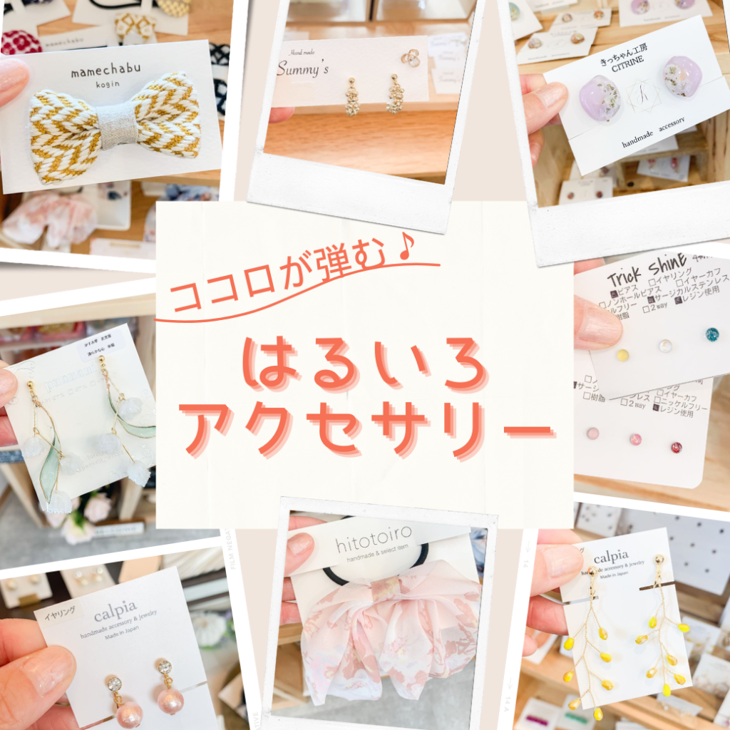 気分も明るく☆春色アクセサリー 気分も明るく☆春色アクセサリー