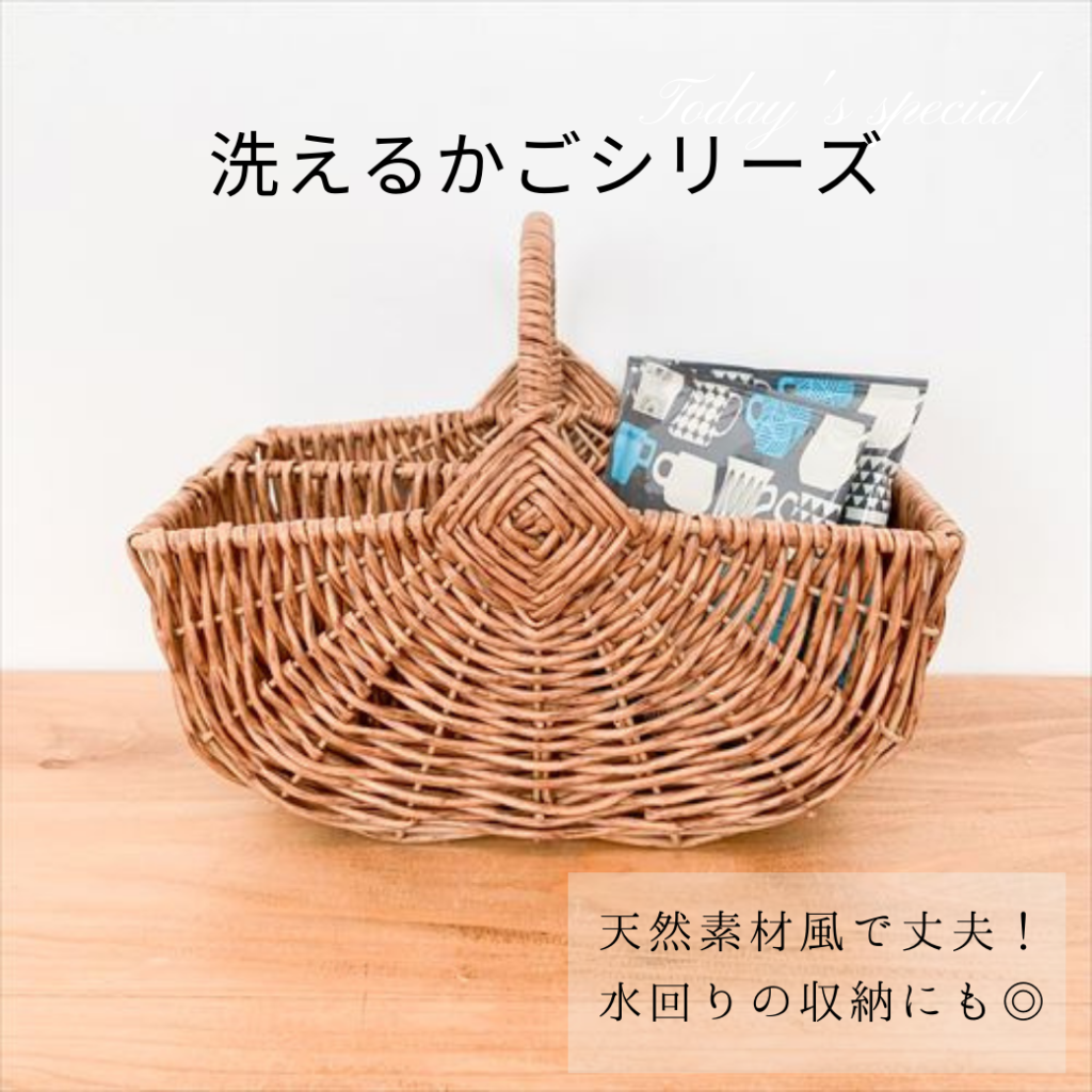 【大人気!】洗えるかごシリーズ 【大人気!】洗えるかごシリーズ