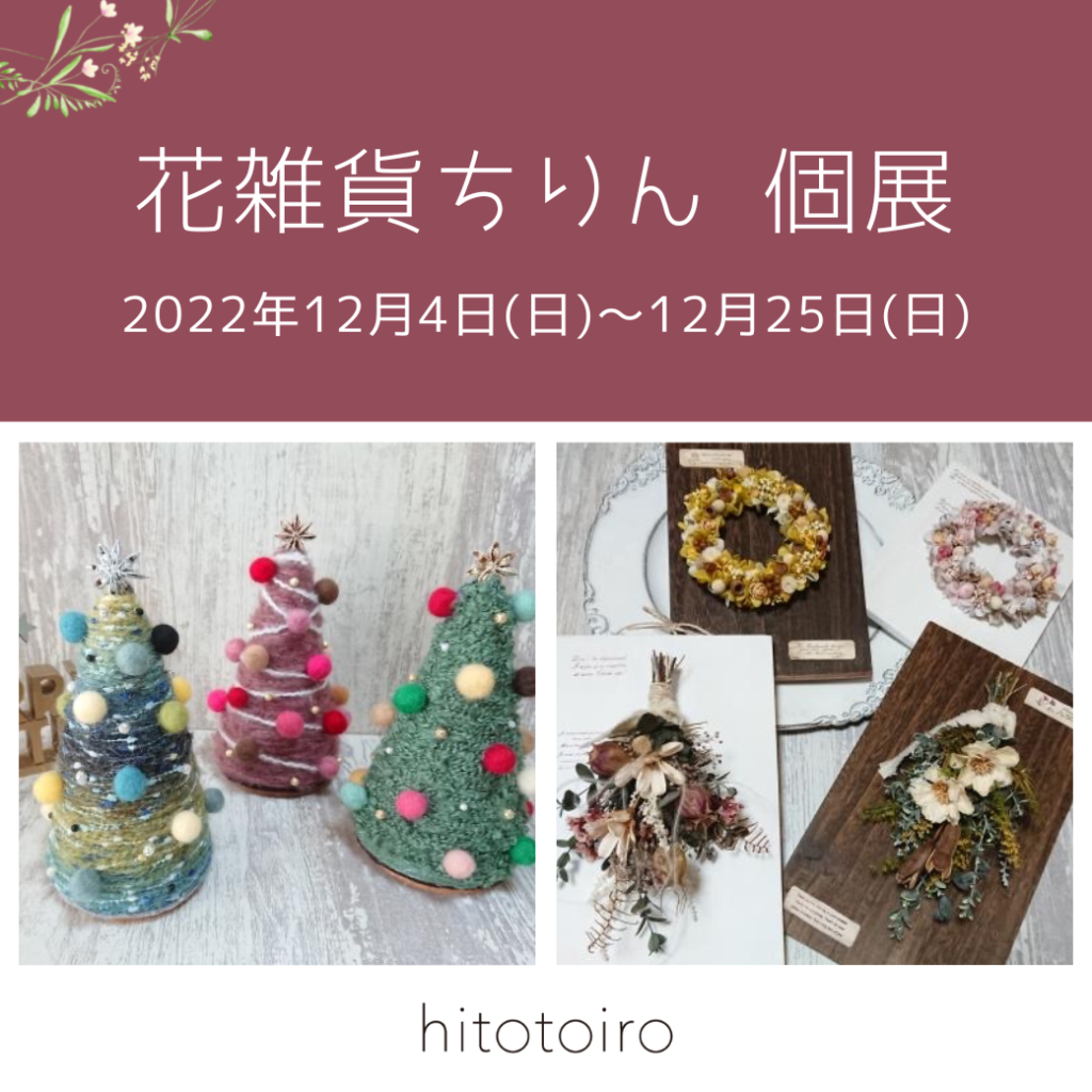 12/4〜花雑貨「ちりん個展」開催！